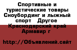 Спортивные и туристические товары Сноубординг и лыжный спорт - Другое. Краснодарский край,Армавир г.